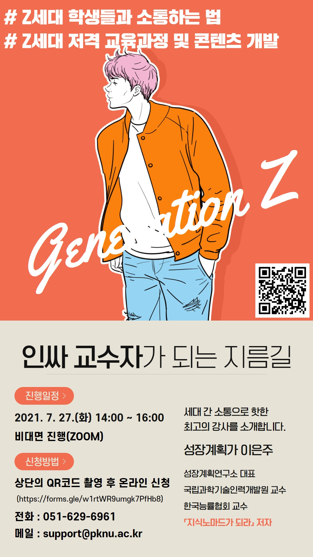 Z세대 학습자 맞춤형 교수법 특강.jpg