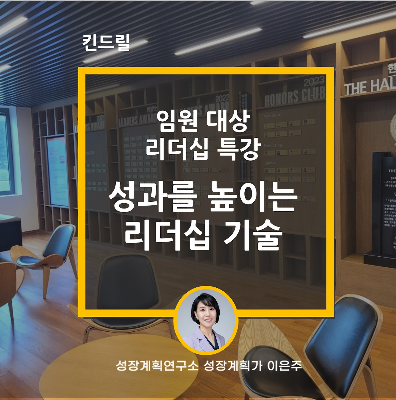 리더십_리더쉽_특강_성과창출_리더십기술_커뮤니케이션_킨드릴_성장계획연구소_이은주강사.jpg