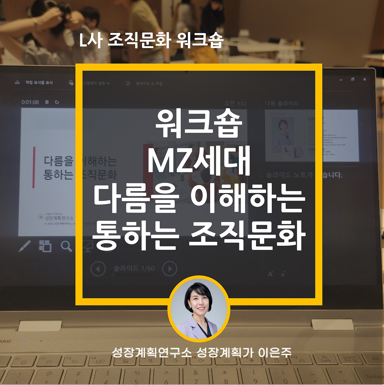 조직문화_워크숍_워크샵_MZ세대_다양성과포용성_통하는조직_성장계획가_성장계획연구소_이은주강사.jpg