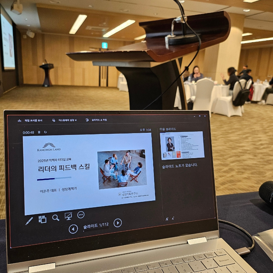 리더십_리더십교육_강원랜드_직책자교육_피드백스킬_조직소통_역량강_성과관리_강의후기_성장계획연구소_이은주강사_기업교육_특강_4.jpg