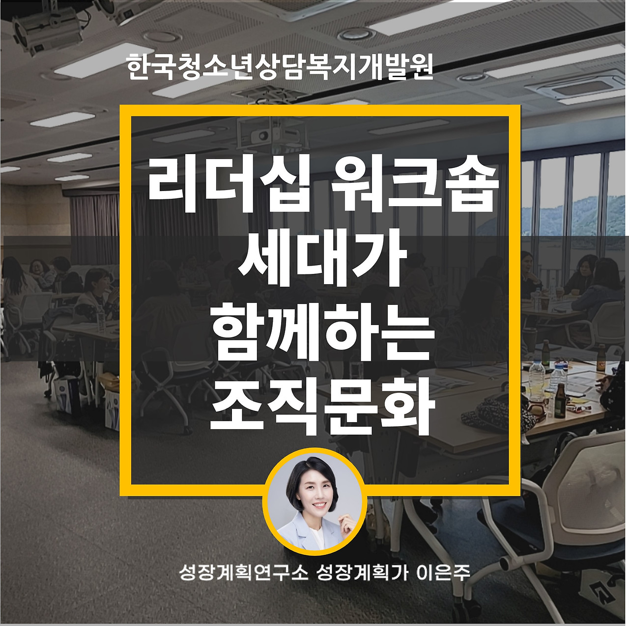 MZ세대_리더십_소통의기술_기성세대_조직문화_워크숍_성장계획연구소_성장계획가_이은주강사_이은주대표.jpg