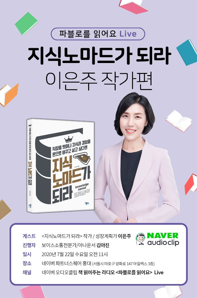 지식노마드가되라_파블로를읽어요_이은주작가_성장계획가_네이버오디오클립.jpg