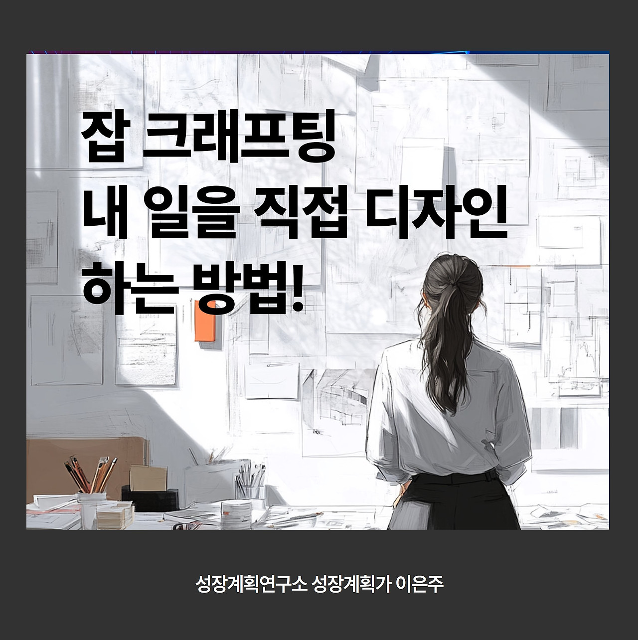 잡크래프팅_칼럼_업무디자인_직장인성장_커리어개발_일의의미_자기주도_워크파이프_업무혁신_성장계획연구소_성장계획가_이은주강사.jpg