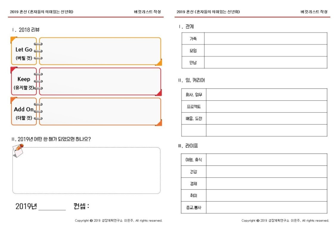 버킷리스트_새해계획_새해목표_목표설정_2019_목표세우는법_버킷리스트작성법_성장계획연구소_이은주11.jpg