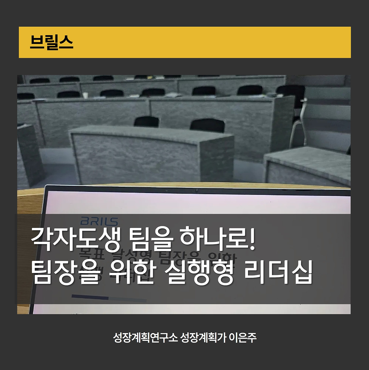 팀장리더십_공감리더십_조직소통_분산팀관리_갈등관리_실행리더십_리더십교육_팀원케어_성장계획연구소_기업교육강사_이은주강사.jpg
