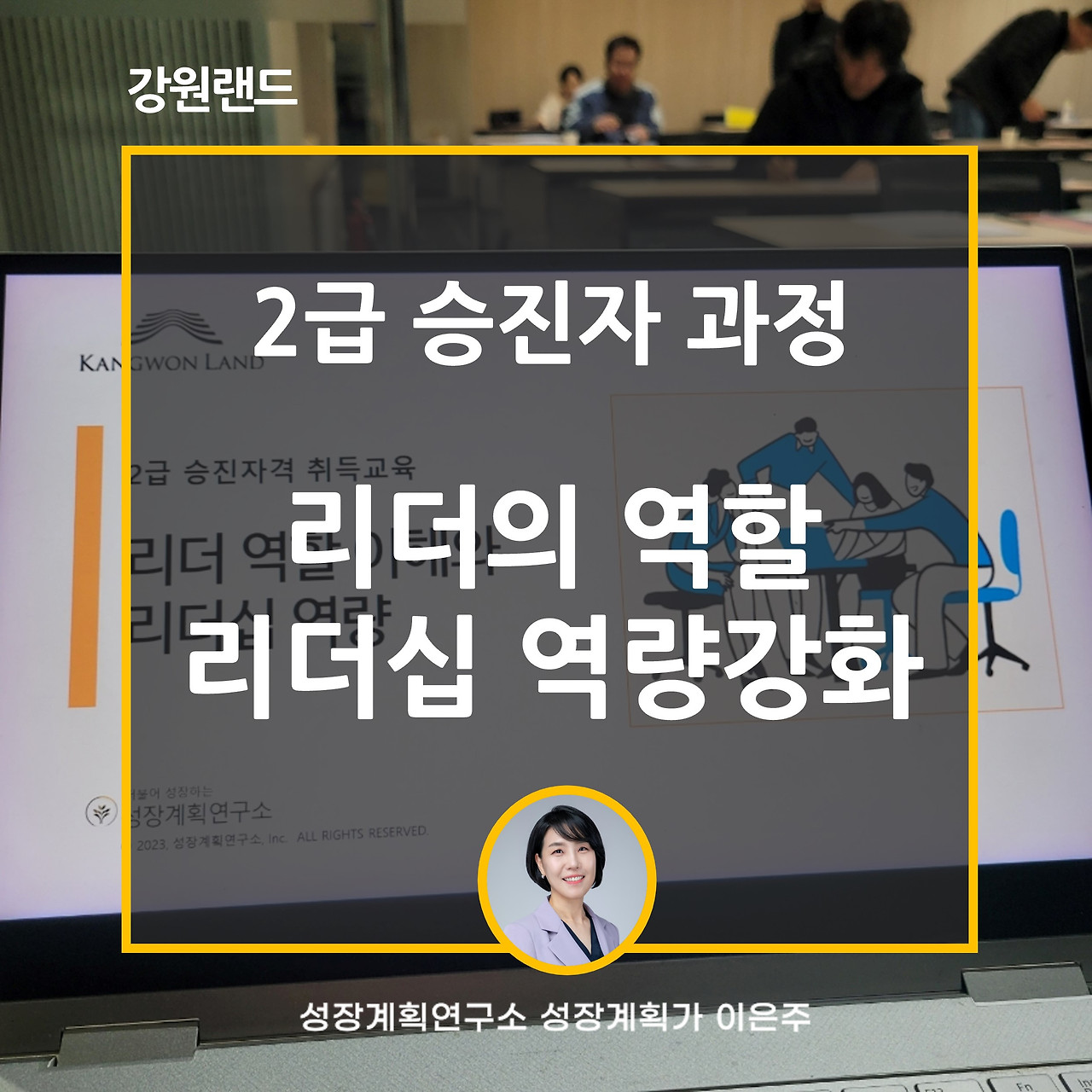 리더십_역량강화_승진자과정_리더쉽_강원랜드_성장계획연구소_성장계획가_이은주강사_이은주대표.jpg