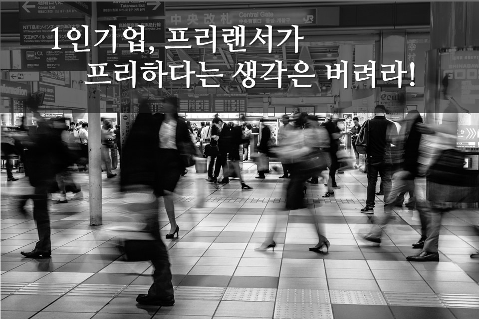 칼럼_프리랜서_1인기업_1인기업강사_이거모르면_백수되기십상_성장계획연구소_성장계획가_이은주대표2.jpg