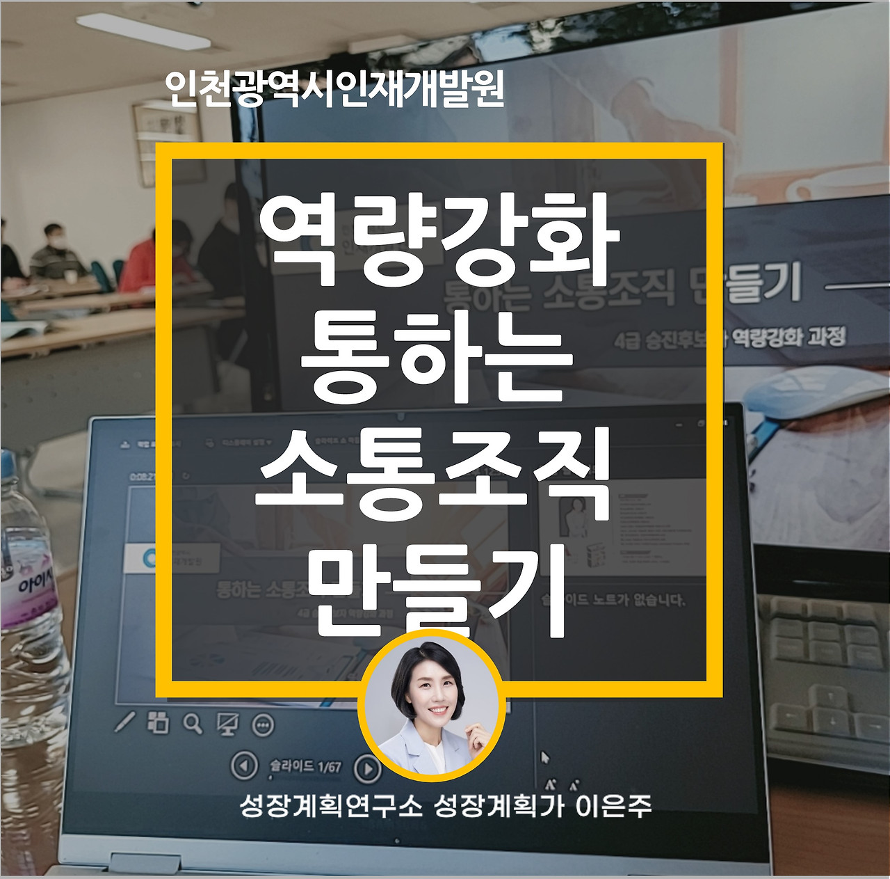 인천광역시인재개발원_역량강화_통하는소통조직_소통리더십_승진자_성장계획가_성장계획연구소_이은주강사_이은주대표.jpg