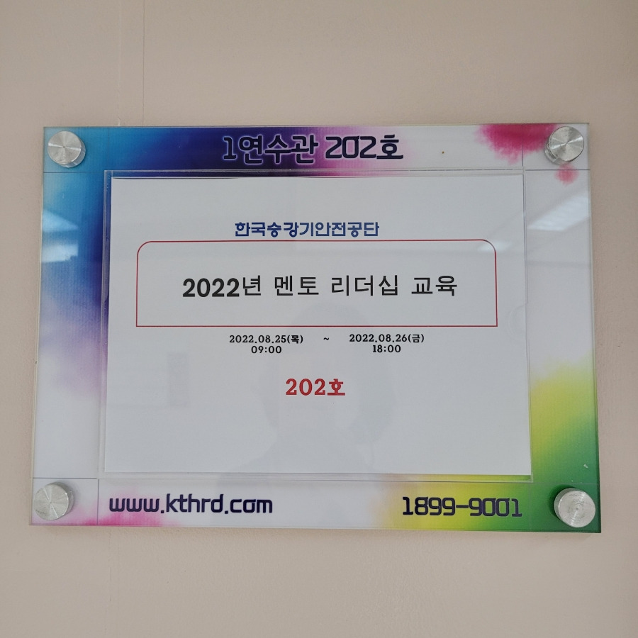 멘토링_멘토리더십_조직적응_한국승강기안전공단_성장계획연구소_성장계획가_이은주강사_1.jpg