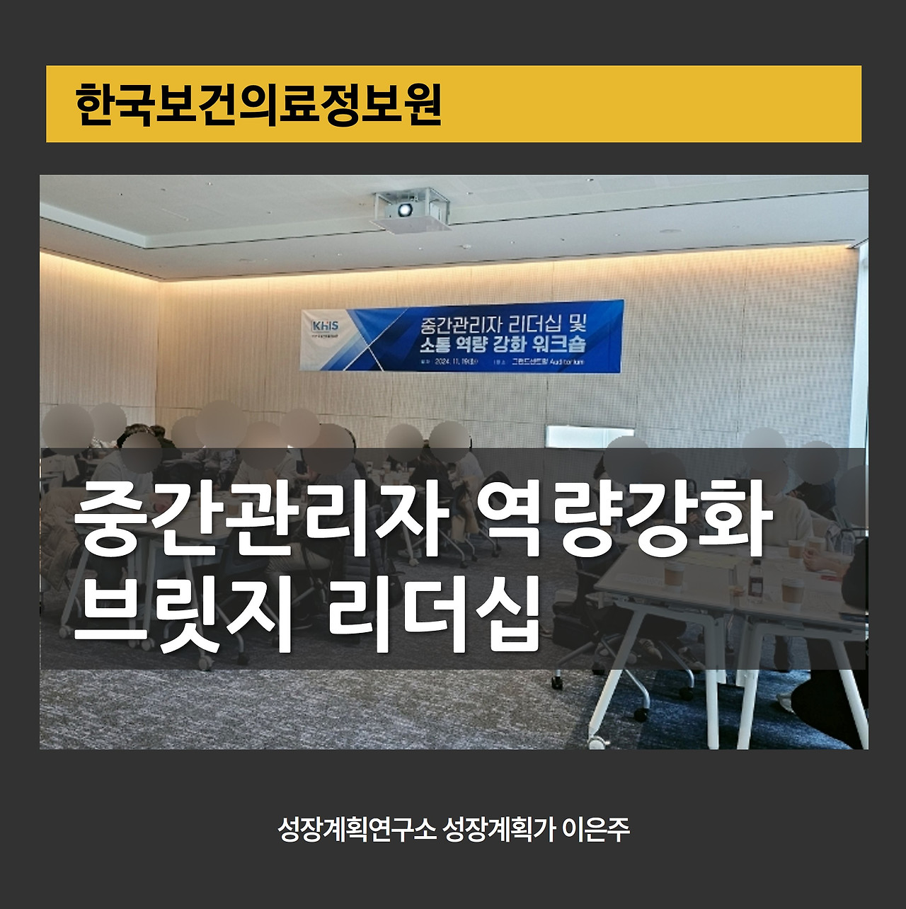 중간관리자_소통_역량강화_워크숍_브릿지리더십_조직성장_조직소통_갈등관리_리더쉽_리더십_성장계획가_이은주강사_이은주대표.jpg