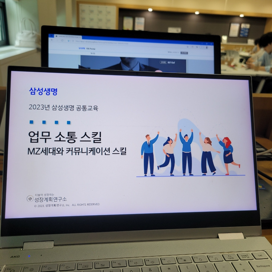 업무소통_커뮤니케이션_MZ세대_삼성생명_역량강화교육_성장계획연구소_성장계획가_이은주대표_이은주강사_1.jpg