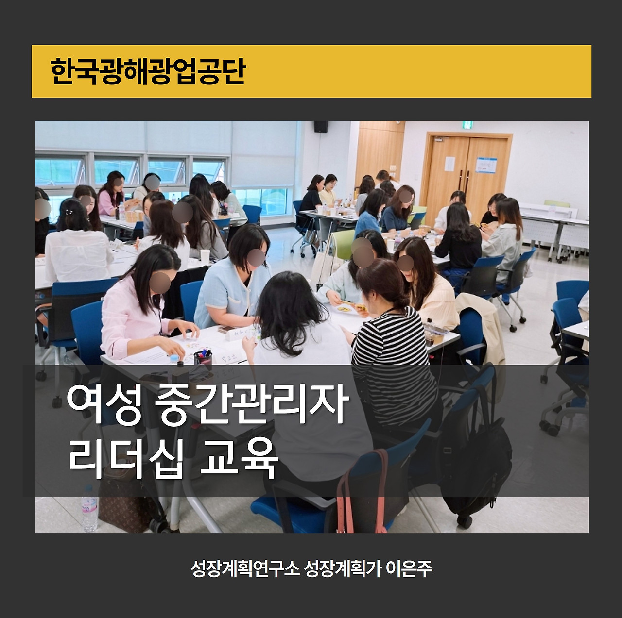 여성리더십_중간관리자교육_한국광해광업공단_직원만족도상승_리더십강의후기_공공기관교육_맞춤형리더십교육_직무역량강화_성장계획연구소_이은주강사_1.jpg