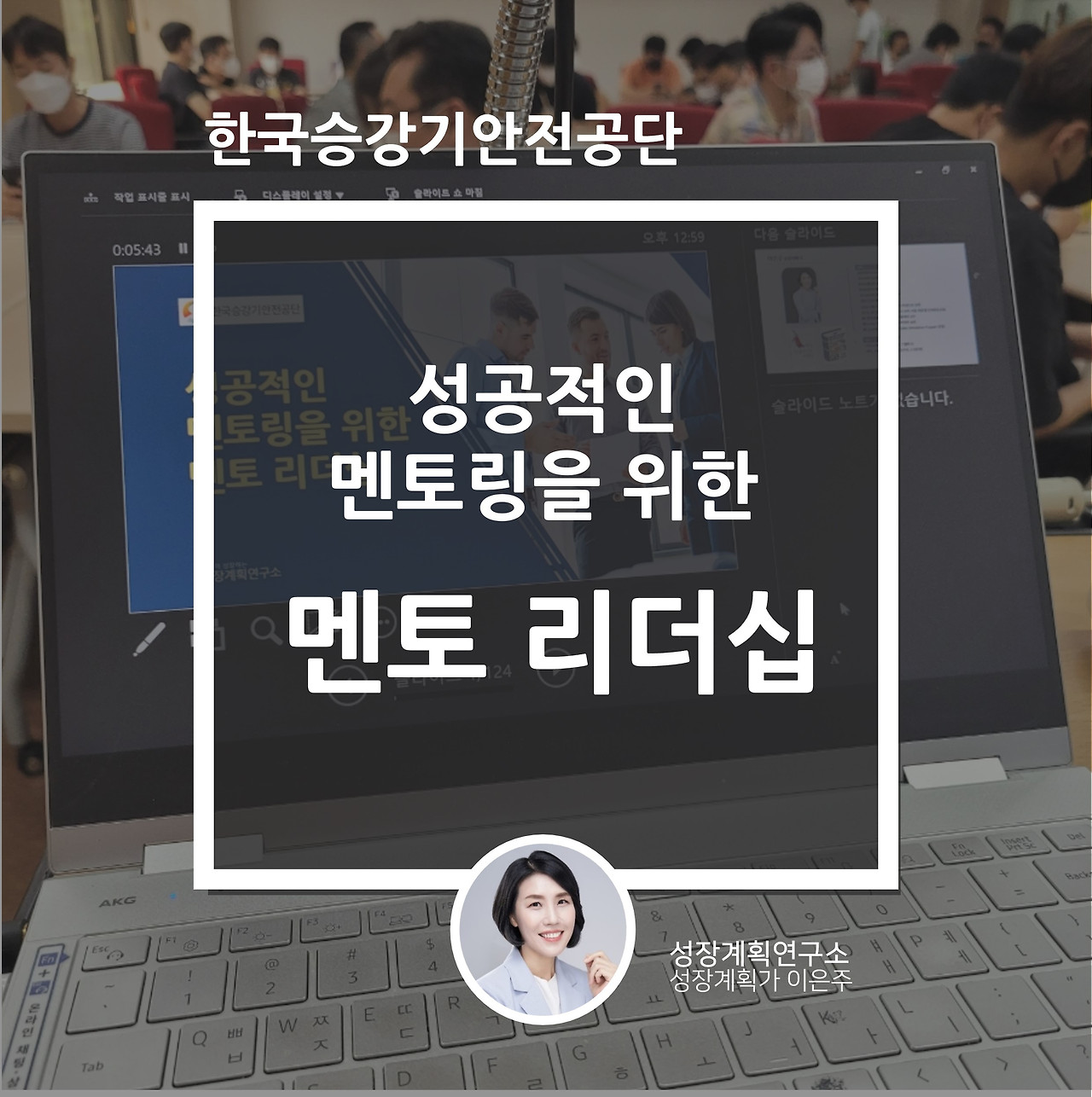 멘토링_멘토리더십_조직적응_한국승강기안전공단_성장계획연구소_성장계획가_이은주강사.jpg