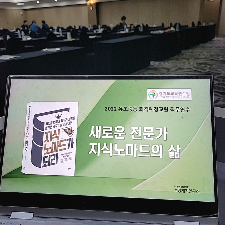 신중년_신중년일자리_퇴직예정교원_지식노마드가되라_직무연수_경기도교육연수원_성장계획가_이은주강사.jpg