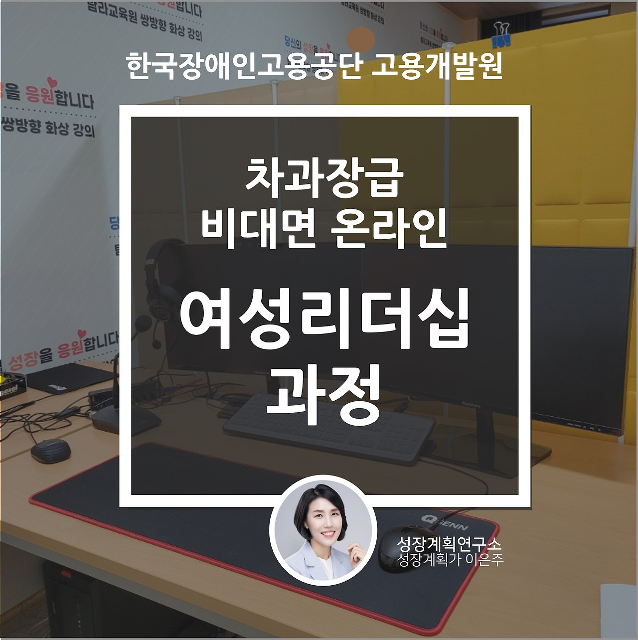 여성리더십_역량강화과정_한국장애인고용공단_고용개발원_성장계획가_이은주강사.jpg