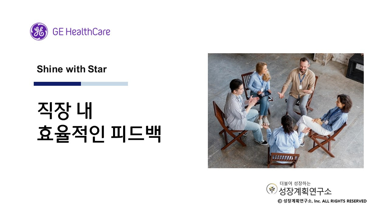 피드백＿피드백문화＿조직문화교육＿STAR모델＿피드백방법＿리더십교육＿기업교육사례＿GE헬스케어＿성장하는조직＿소통교육＿조직커뮤니케이션＿성장계획연구소＿이은주강사＿2.jpg