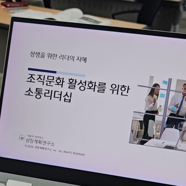 조직문화_조직활성화_소통리더십_리더십_리더쉽_커뮤니케이션_성장계획연구소_성장계획가_이은주강사_이은주대표_3.jpg