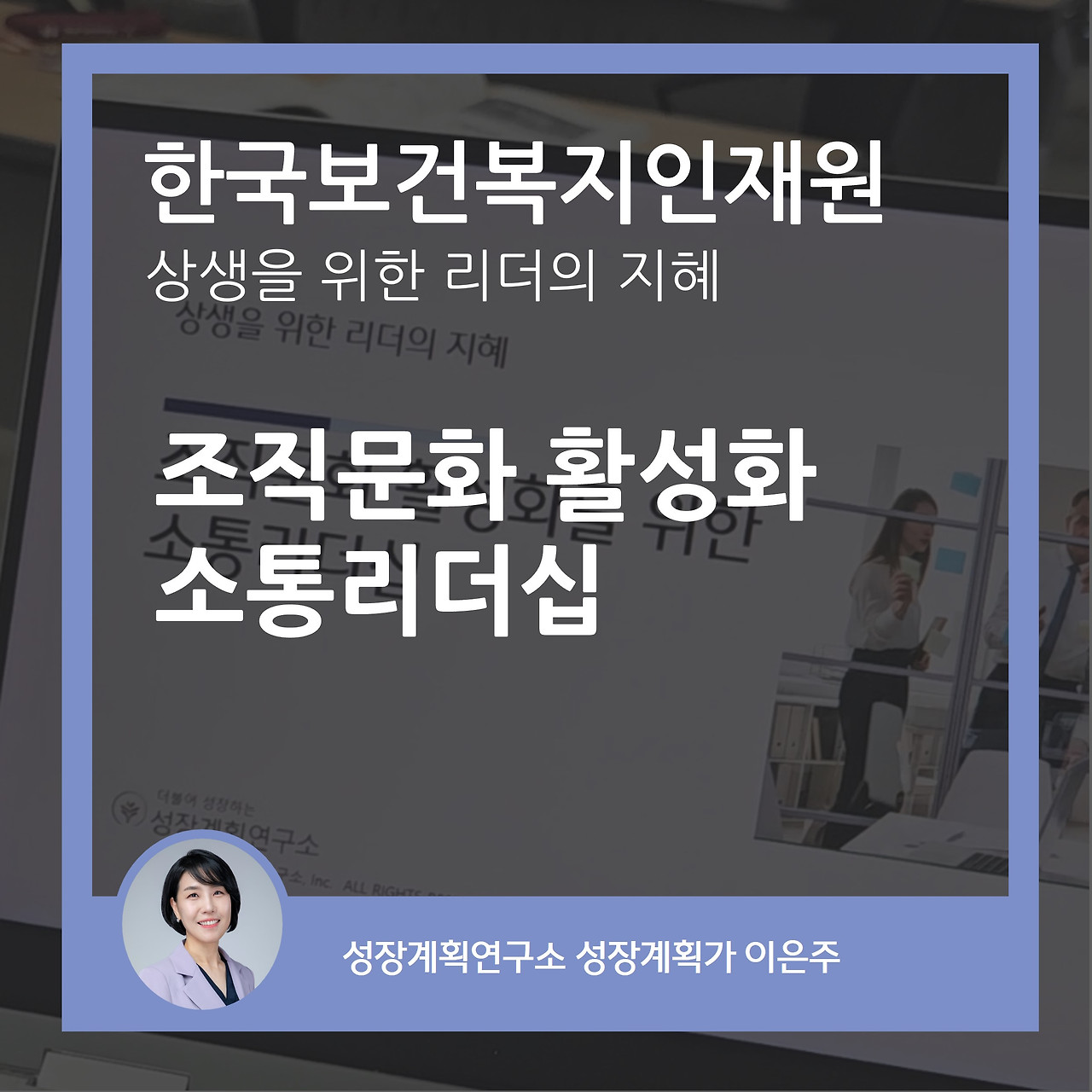 조직문화_조직활성화_소통리더십_리더십_리더쉽_커뮤니케이션_성장계획연구소_성장계획가_이은주강사_이은주대표.jpg