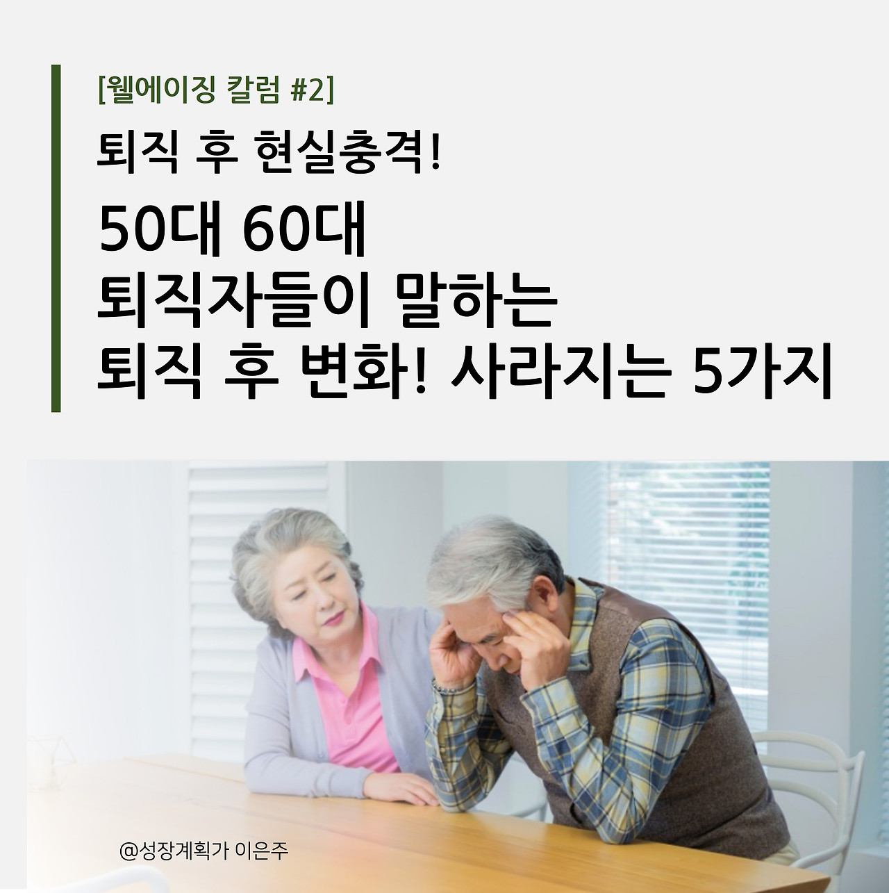 퇴직자_은퇴-사라지는_50대_60대_현실변화_웰에이징_성장계획가_칼럼_이은주대표.jpg