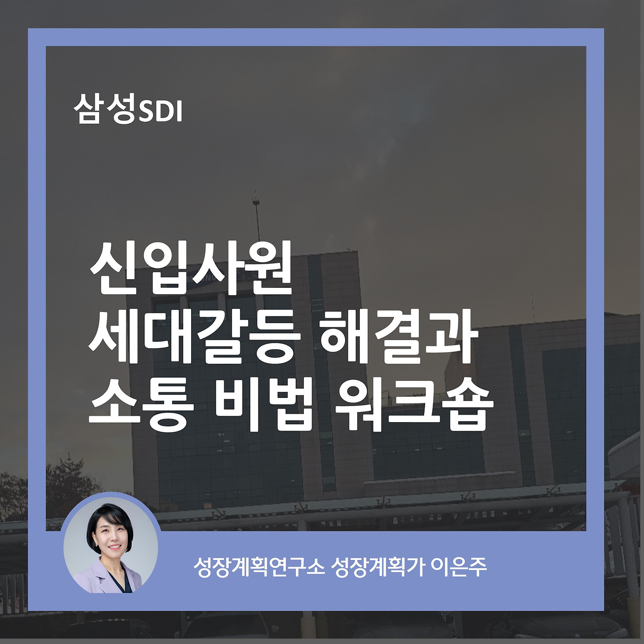 신입사원교육_삼성sdi_기성세대이해_세대공감_소통_mz세대소통_성장계획연구소_소통스킬_조직문화_이은주강사_이은주대표_성장계획가_3.jpg