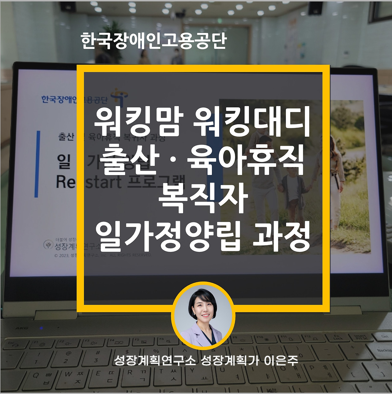 워킹맘_워킹대디_출산휴가_육아휴직_복직자_일가정양립_한국장애인고용공단_성장계획연구소_이은주대표_이은주강사.jpg