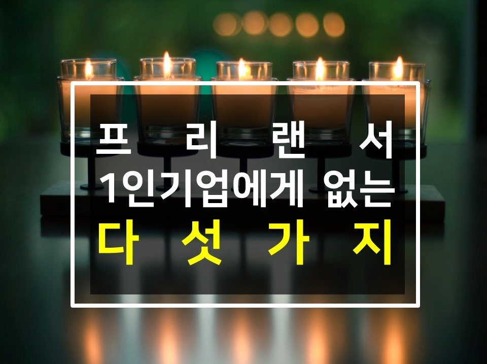 칼럼_프리랜서_1인기업_1인기업강사_프리랜서에게없는다섯가지_1인기업에게없는다섯가지_성장계획연구소_성장계획가_이은주대표1.jpg