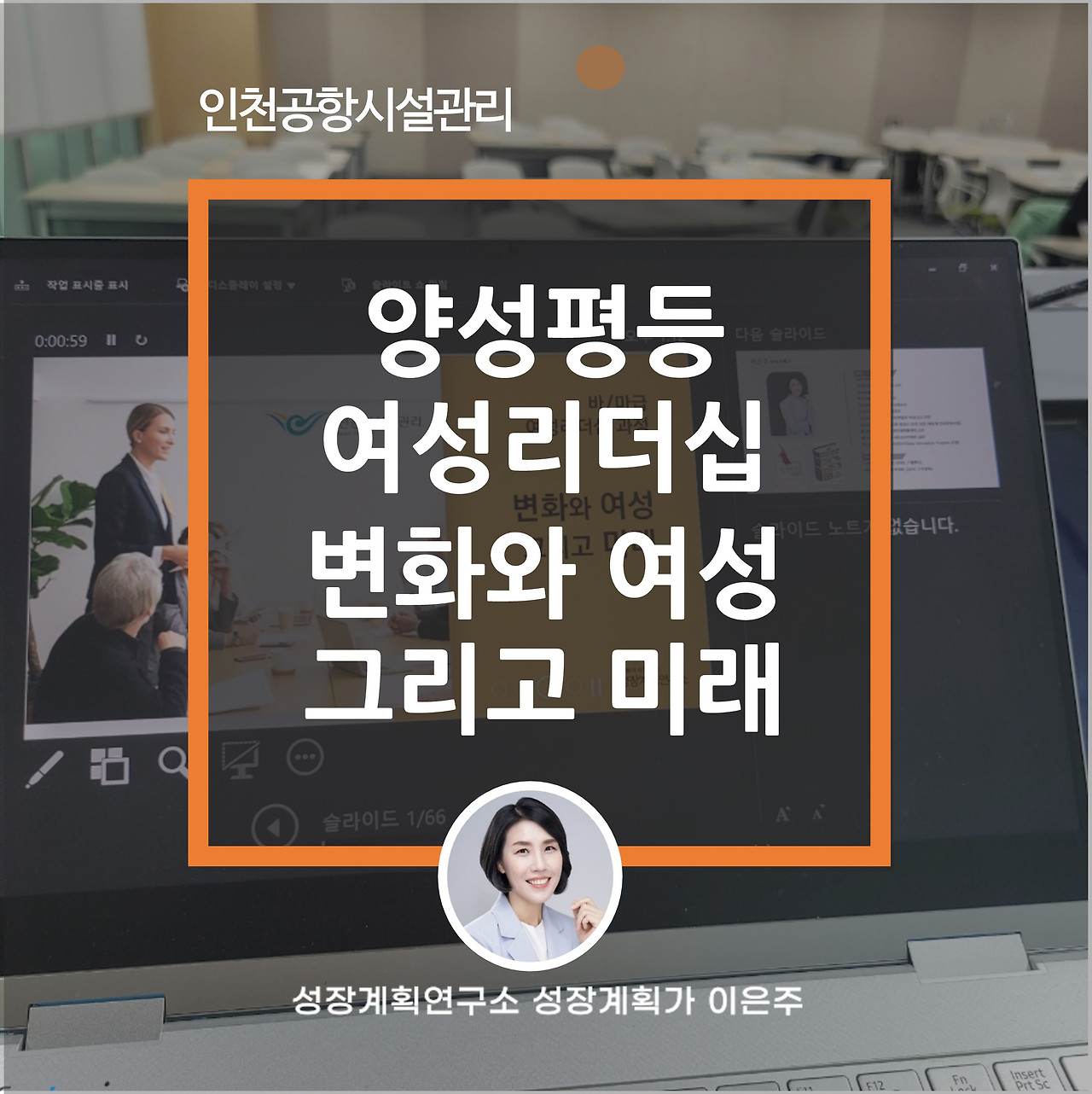 양성평등_여성리더십_차세대여성리더_여성리더_인천공항시설관리_역량강화_성장계획연구소_이은주대표_이은주강사.jpg