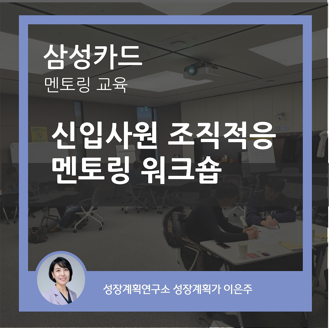 신입사원_신입사원적응_멘토링프로그램_멘토링_성공적인멘토링_조직문화이해_성장계획연구소_성장계획가_이은주강사.jpg