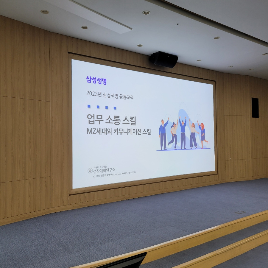 업무소통_커뮤니케이션_MZ세대_삼성생명_역량강화교육_성장계획연구소_성장계획가_이은주대표_이은주강사_4.jpg