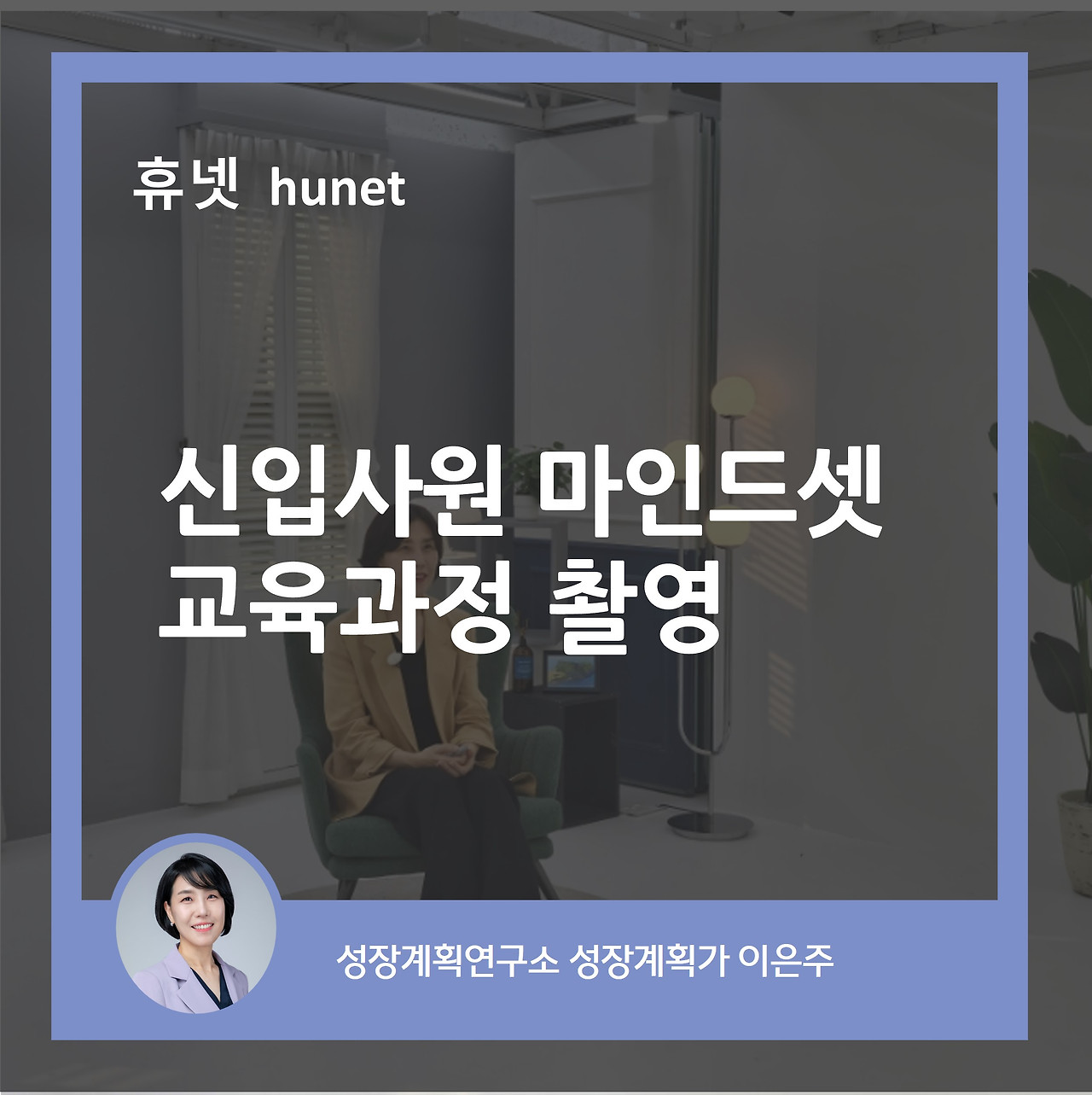 휴넷_신입사원_마인드셋_교육과정_온라인과정_촬영_성장계획가_이은주강사_이은주대표.jpg