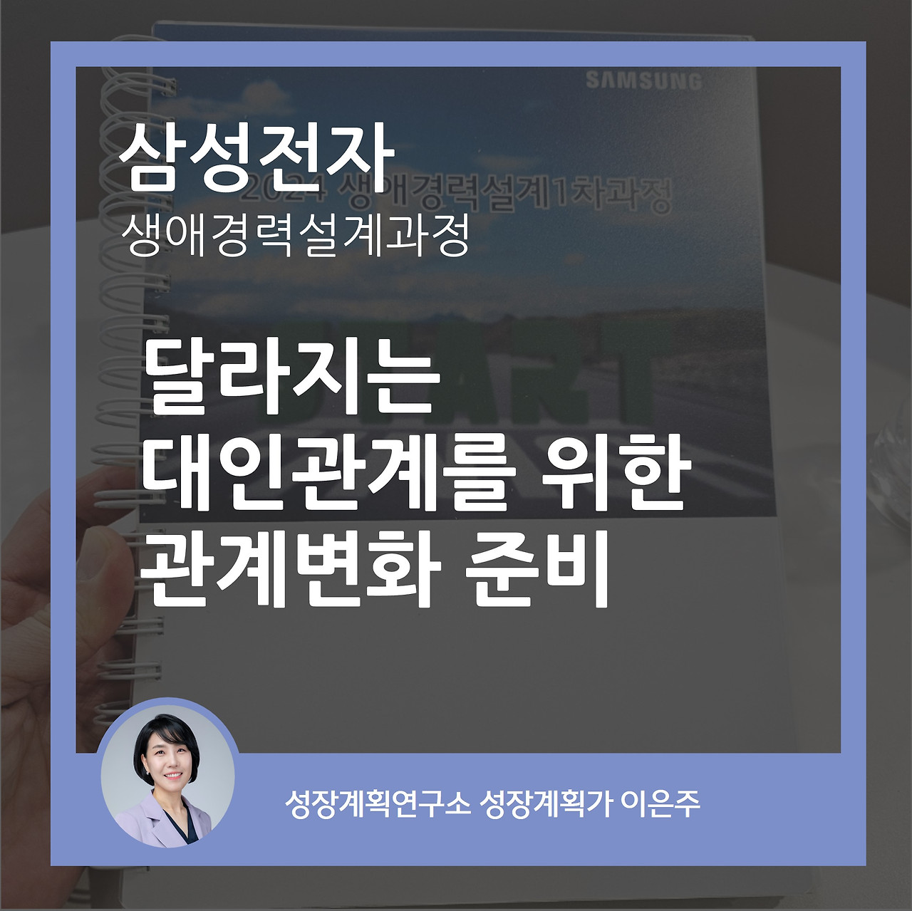 관계변화_대인관계_퇴직자_경력설계과정_노후생활_행복한노년_부부관계_부부대화_성장계획연구소_성장계획가_이은주강사.jpg