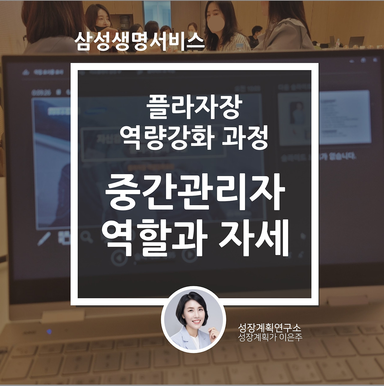 역량강화_중간관리자_역할과자세_플라자장_삼성생명서비스_리더십_성장계획가_이은주강사.jpg
