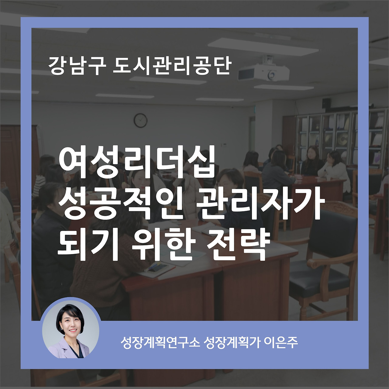 여성리더십_가면증후군_리더십_여성리더_리더십실천법_리더쉽_리더십강화_성장계획연구소_성장계획가_이은주강사_이은주대표.jpg
