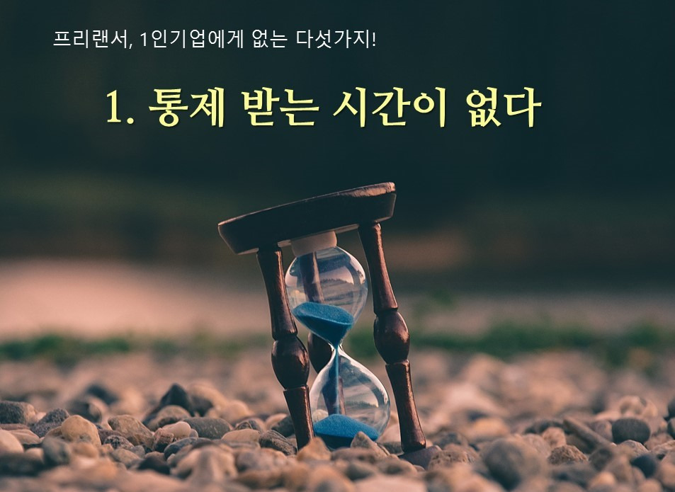칼럼_프리랜서_1인기업_1인기업강사_프리랜서에게없는다섯가지_1인기업에게없는다섯가지_성장계획연구소_성장계획가_이은주대표2.jpg