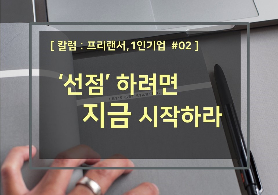칼럼_프리랜서_1인기업_선점하려면_지금_시작하라_성장계획연구소_성장계획가_이은주대표.jpg