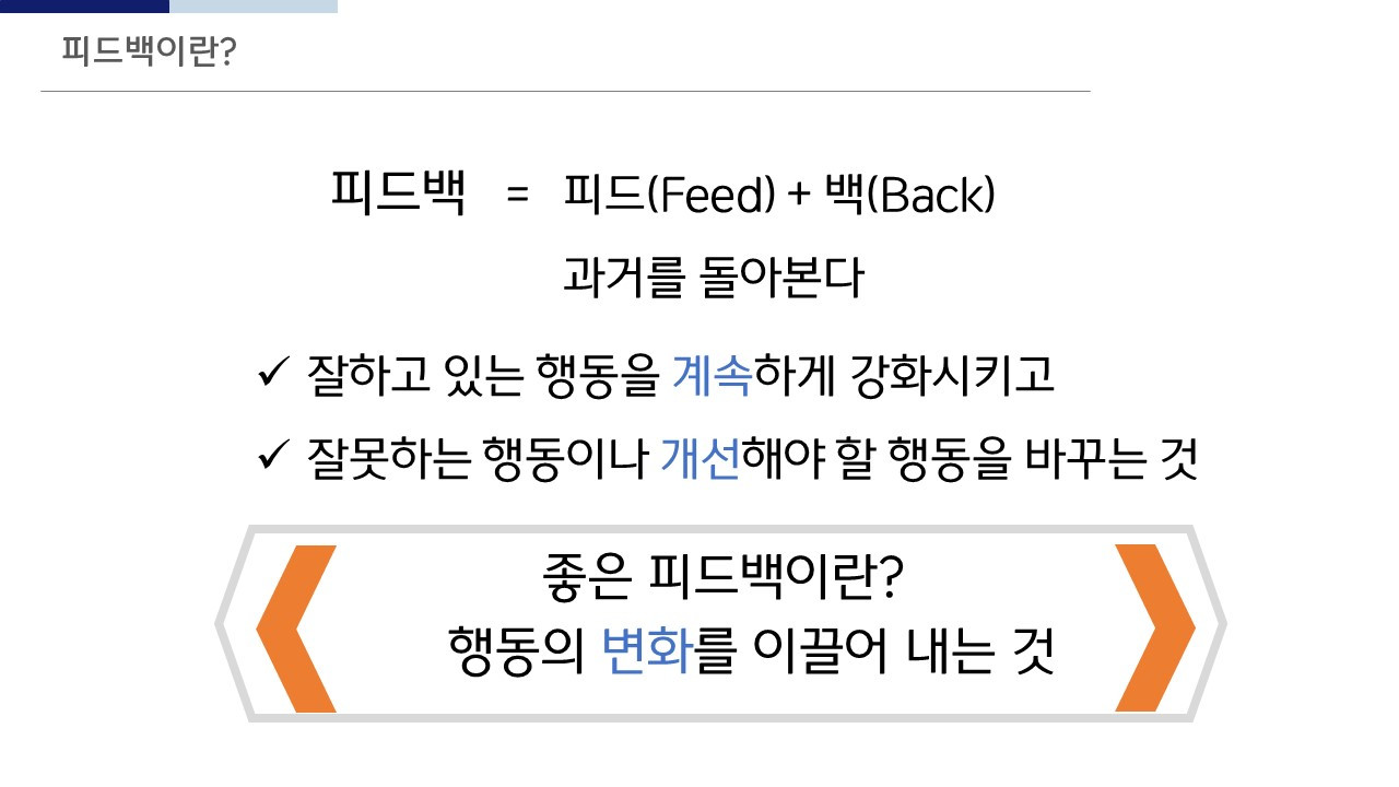 효과적인_피드백_리더십_조직문화_성장계획연구소_성장계획가_이은주강사_이은주대표.jpg