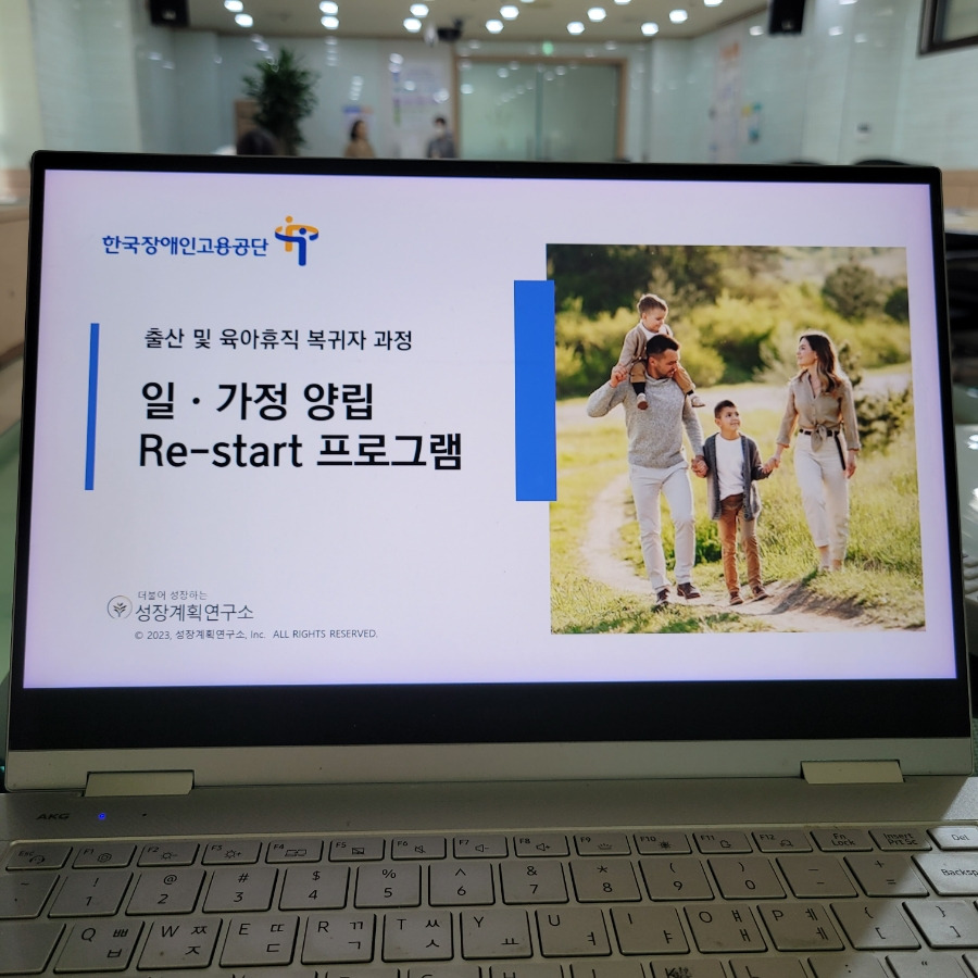 워킹맘_워킹대디_출산휴가_육아휴직_복직자_일가정양립_한국장애인고용공단_성장계획연구소_이은주대표_이은주강사_2.jpg