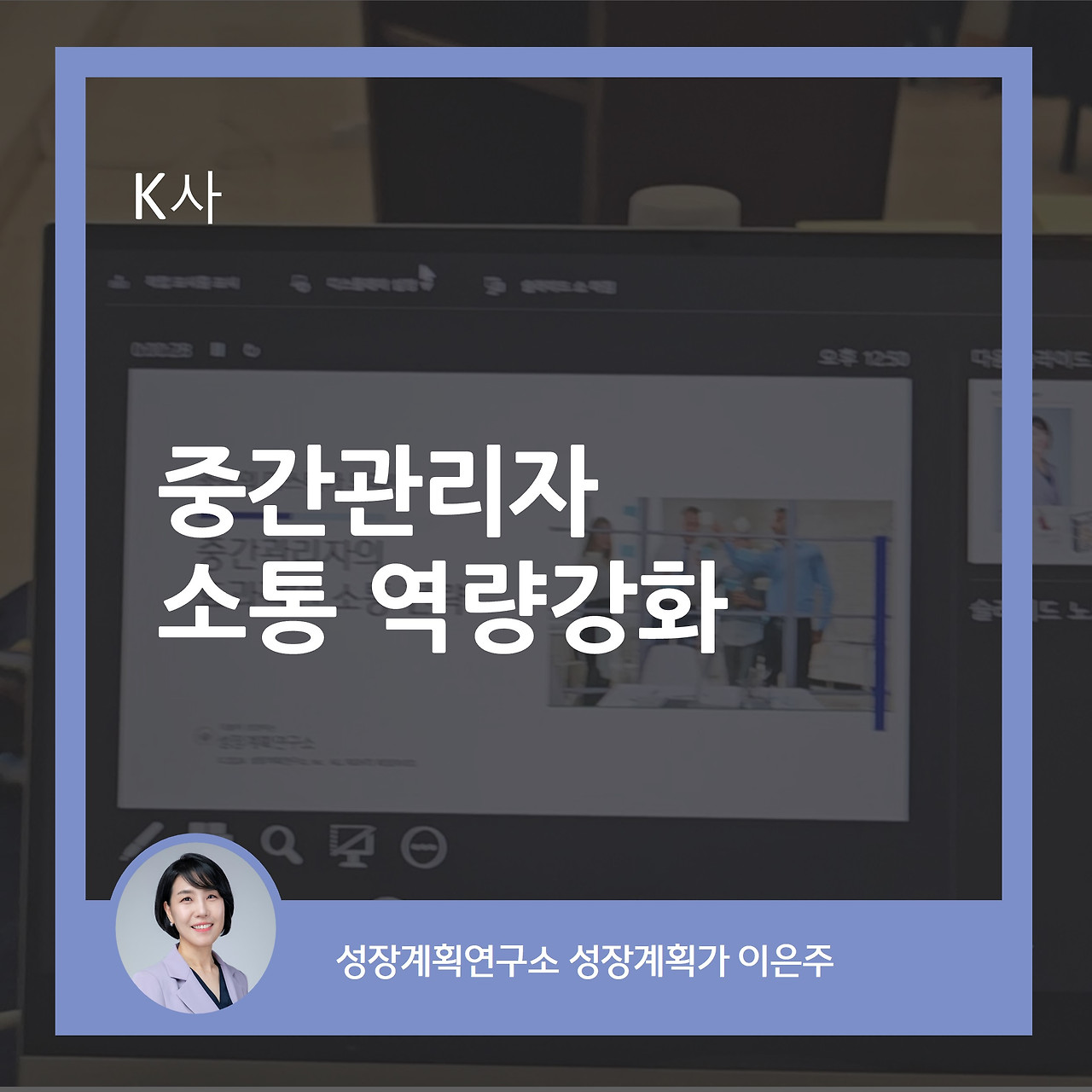 역량강화_중간관리자_소통_리더십_리더쉽_커뮤니케이션_중간관리자역할_성장계획가_성장계획연구소_이은주강사.jpg