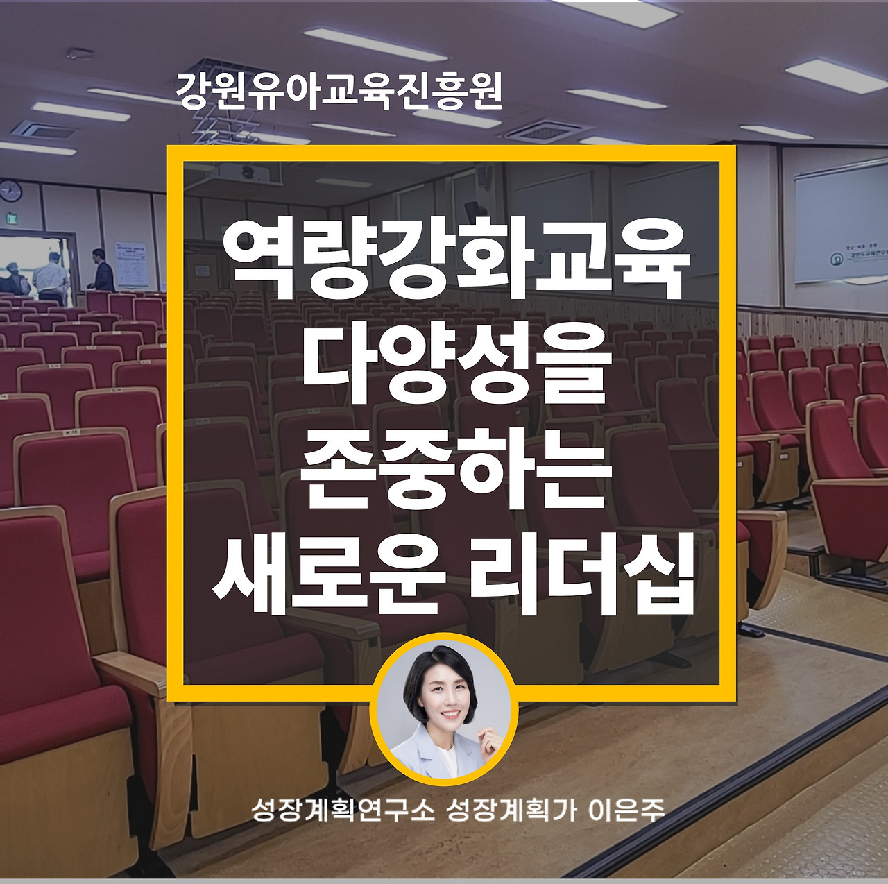 다양성_리더십_역량강화_강원유아교육진흥원_원감_교감_성장계획연구소_성장계획가_이은주강사_이은주대표_1.jpg