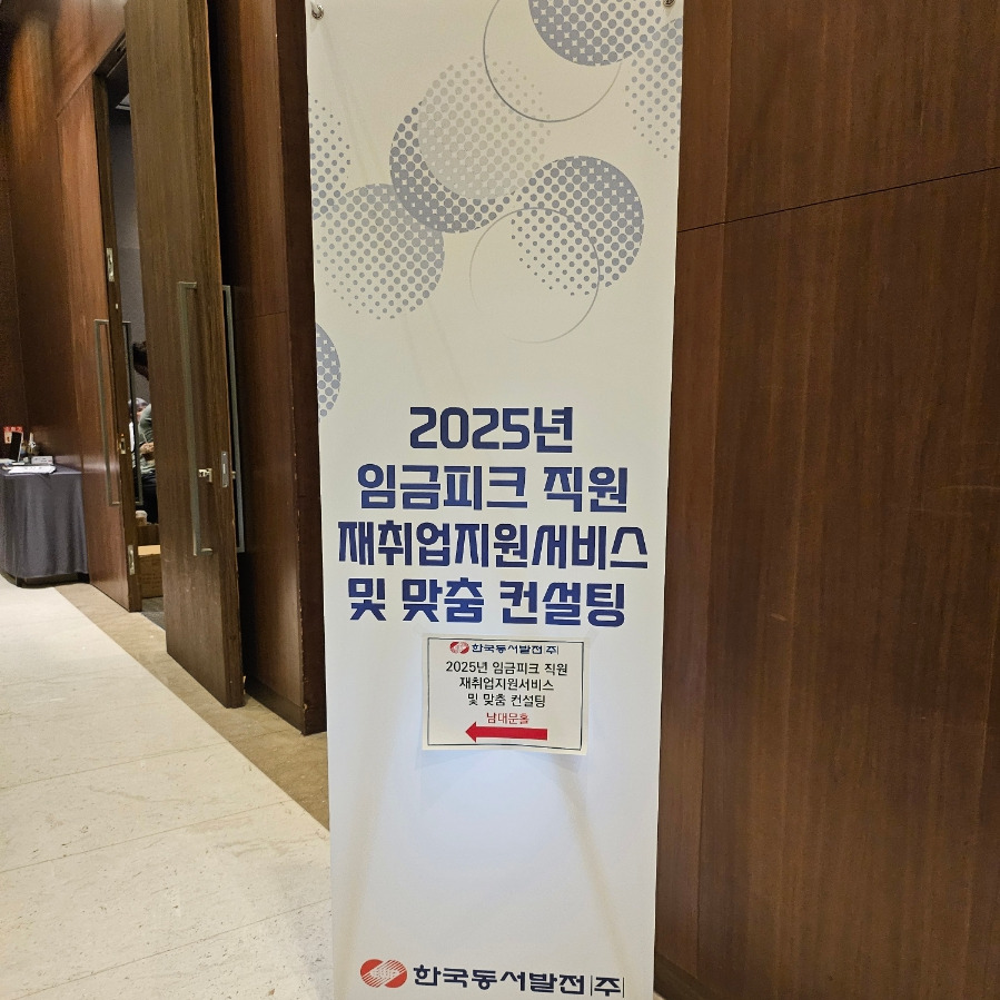 퇴직자변화관리_은퇴후삶_중년의전환점_임금피크제_가치탐색_퇴직준비교육_동서발전_자기설계_슬기로운전환 _시니어라이프_성장계획가_이은주강사_성장계획연구소_기업강의_1.jpg