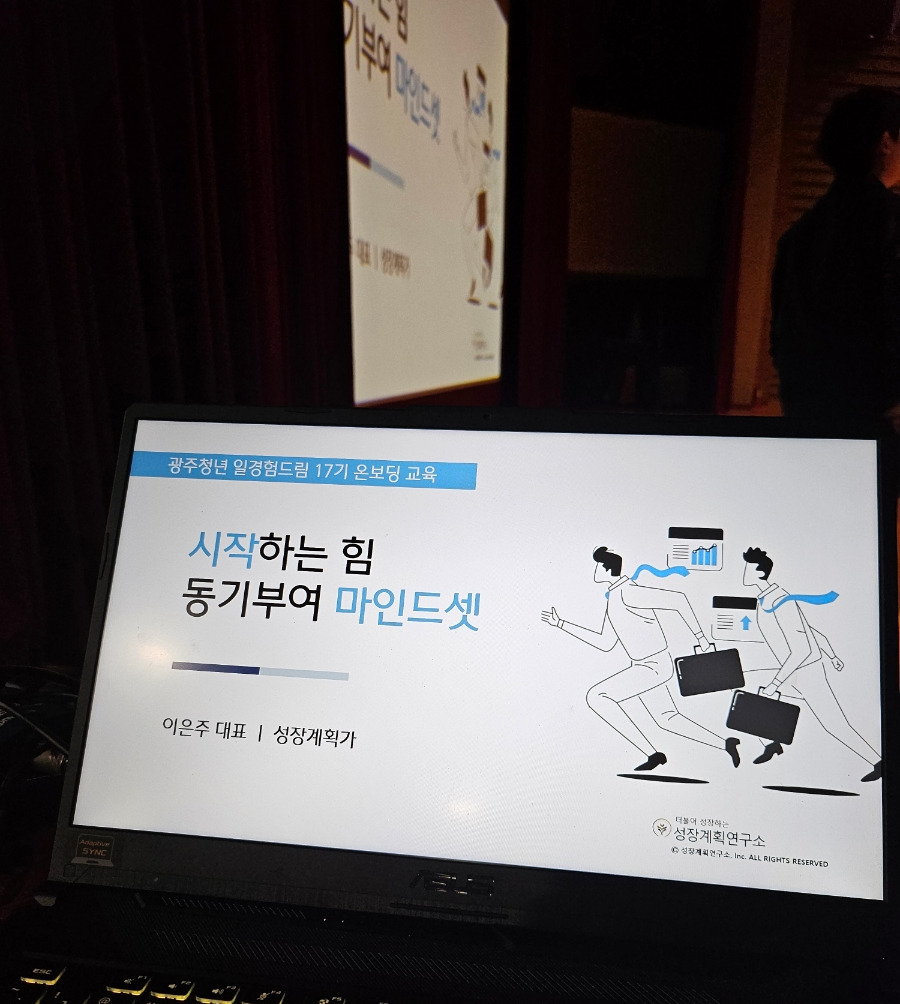 동기부여_청년일경험드림_마인드셋_주도성_일의의미_일의가치_성장계획연구소_성장계획가_특강_이은주강사_이은주_기업강의_4.jpg