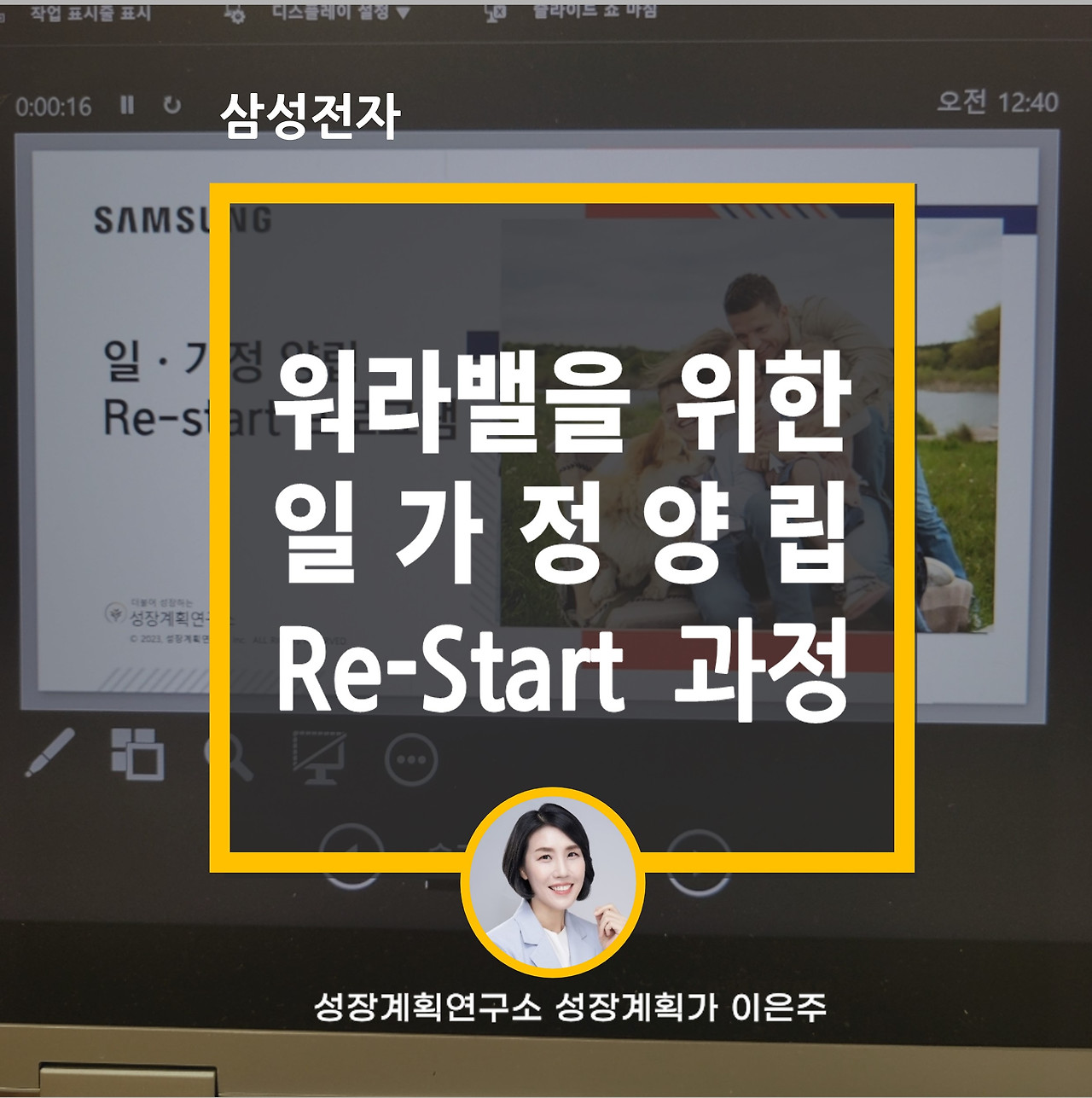 워라밸_일가정양립_육아휴직_복직자_삼성전자_성장계획가_성장계획연구소_이은주강사_이은주대표.jpg