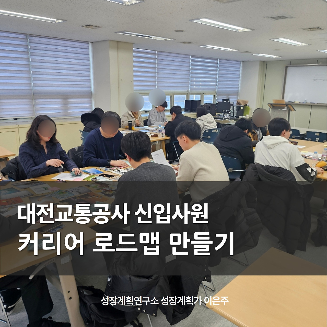 신입사원_커리어_신입사원교육_온보딩_커리어로드맵_커리어설계_성장계획가_이은주강사.jpg