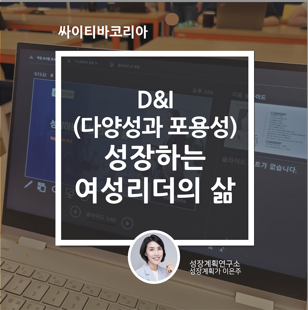 D&I_다양성_포용성_여성리더십_성장하는_여성리더의삶_성장계획연구소_성장계획가_이은주강사.jpg