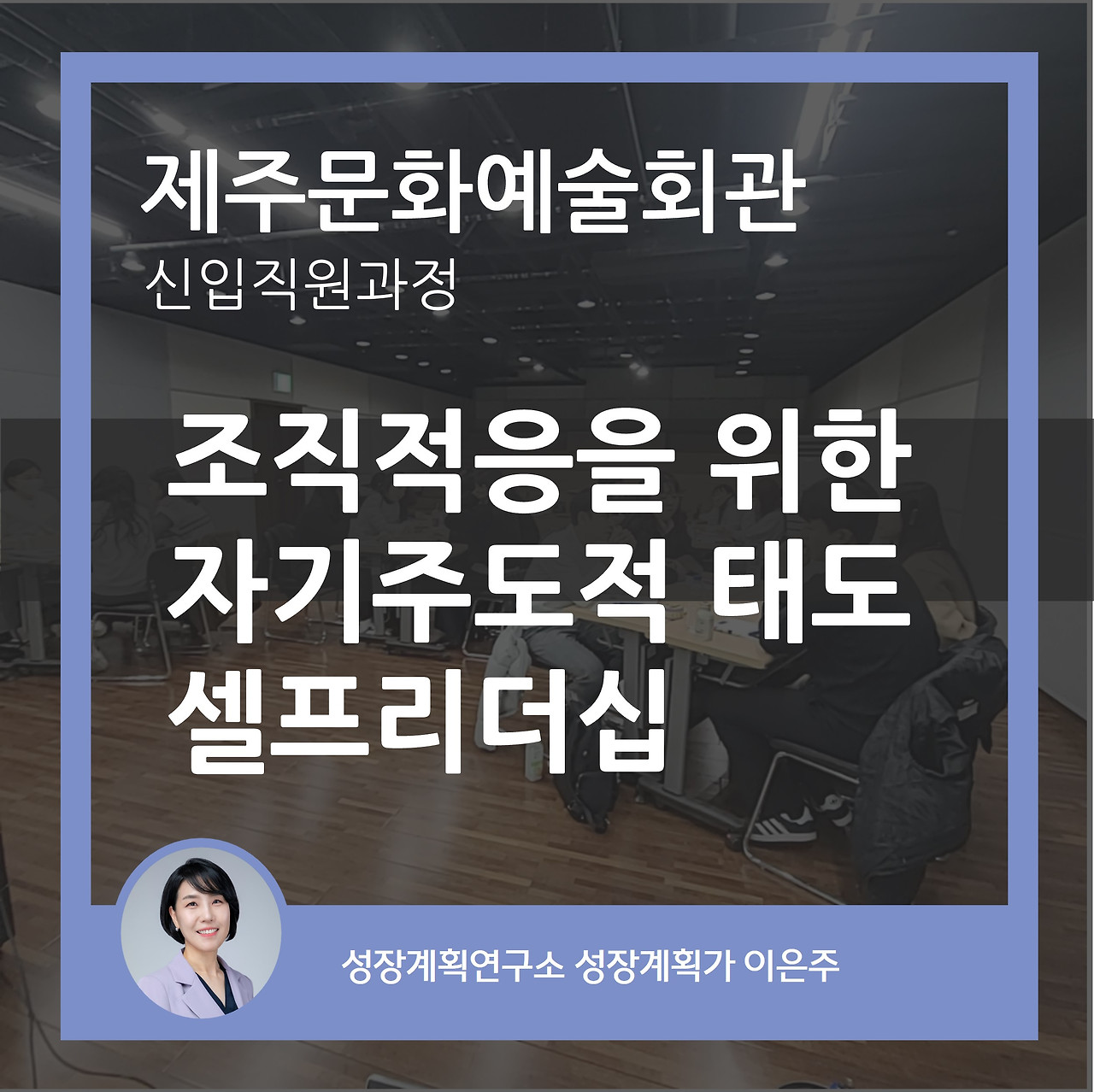 신입사원_조직적응_자기주도_변화관리_팀워크_셀프리더십_성장계획가_이은주강사.jpg
