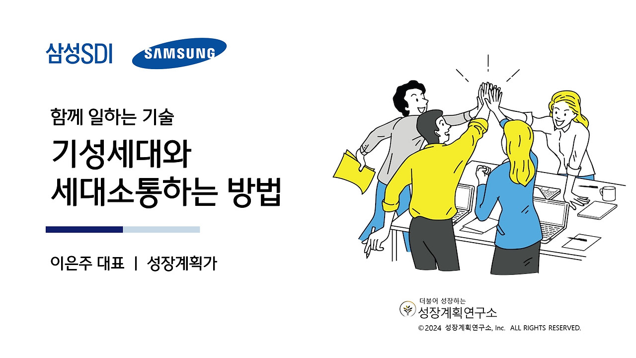 신입사원교육_삼성sdi_기성세대이해_세대공감_소통_mz세대소통_성장계획연구소_소통스킬_조직문화_이은주강사_이은주대표_성장계획가_1.jpg