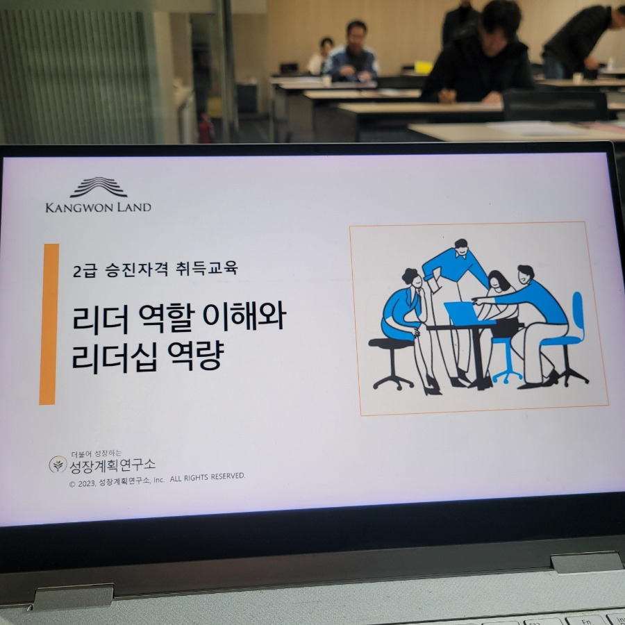 리더십_역량강화_승진자과정_리더쉽_강원랜드_성장계획연구소_성장계획가_이은주강사_이은주대표_2.jpg