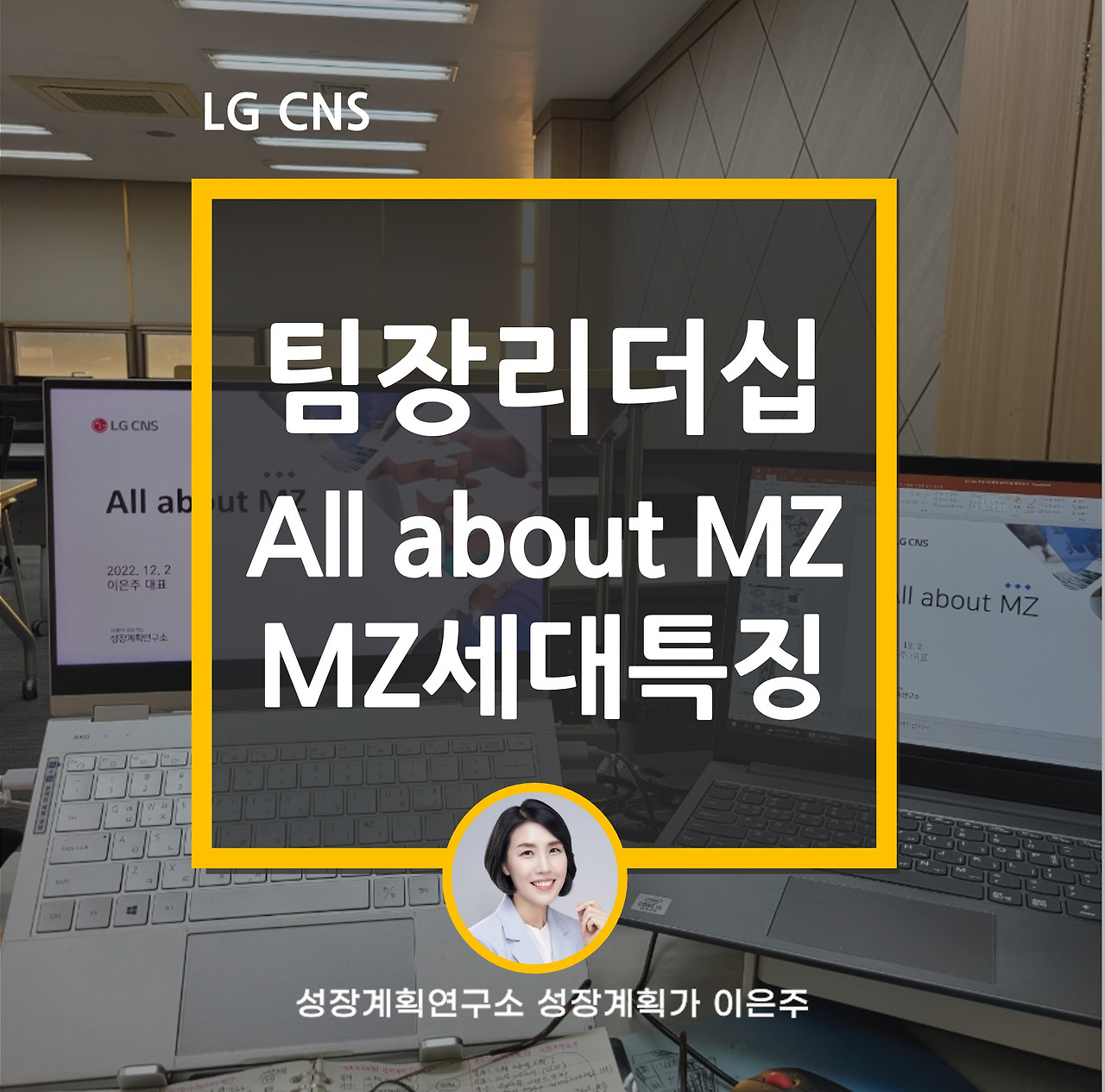 MZ세대특징_팀장리더십_MZ세대부하직원관리하기_커뮤니케이션_성장계획연구소_성장계획가_이은주강사.jpg