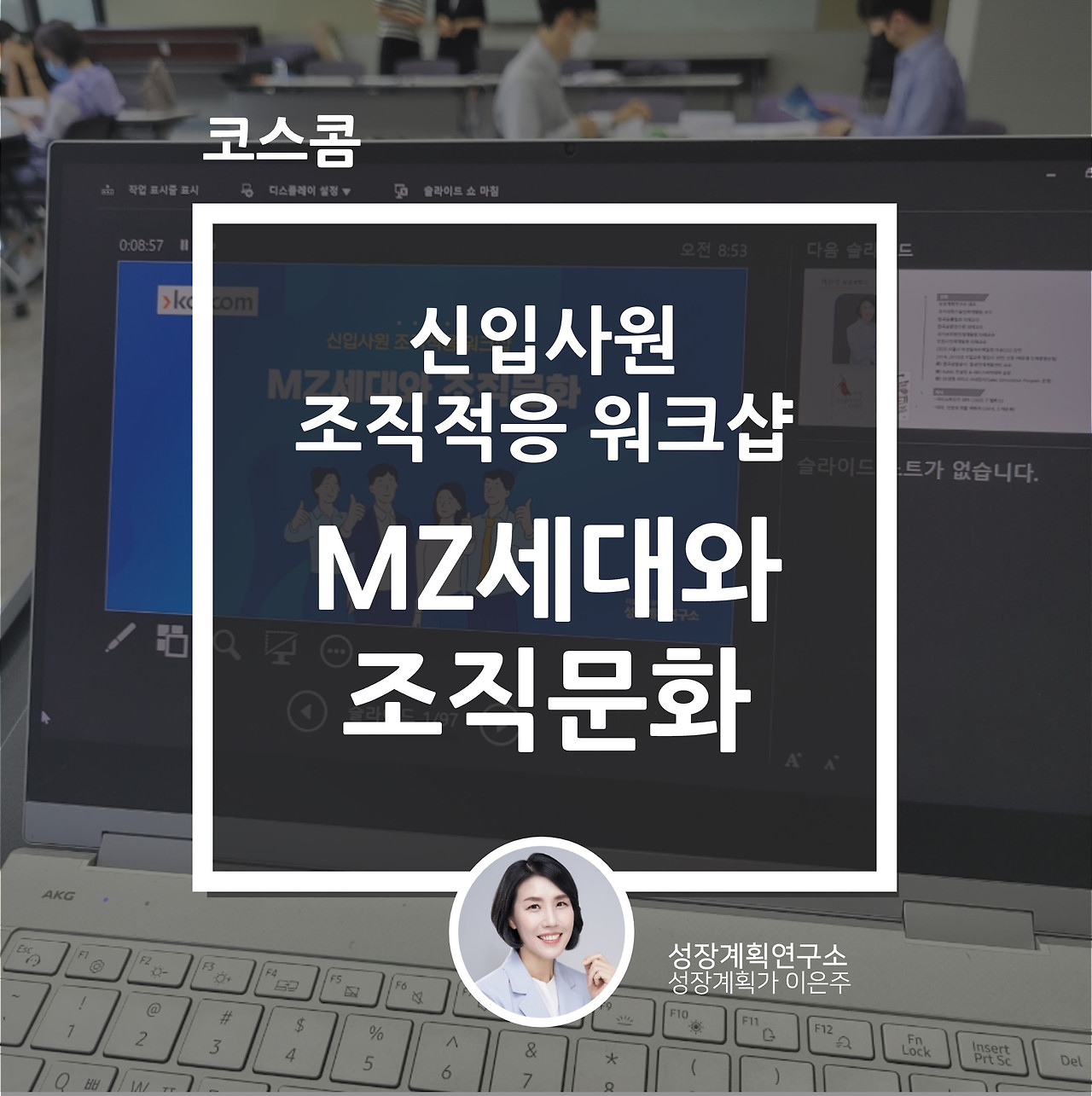 코스콤_MZ세대_조직문화_신입사원_조직적응_워크샵.jpg