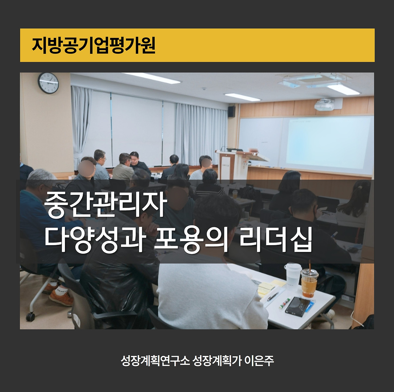 다양성과포용성_중간관리자과정_지방공기업교육_포용적리더십_공공기관교육_조직문화개선_세대간소통_커뮤니케이션_리더쉽_성장계획연구소_이은주.jpg